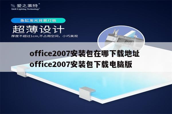 office2007安装包在哪下载地址 office2007安装包下载电脑版