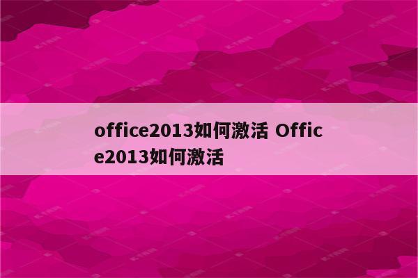 office2013如何激活 Office2013如何激活