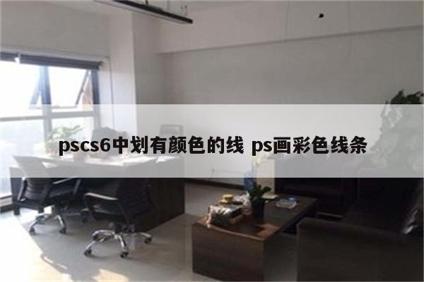 pscs6中划有颜色的线 ps画彩色线条