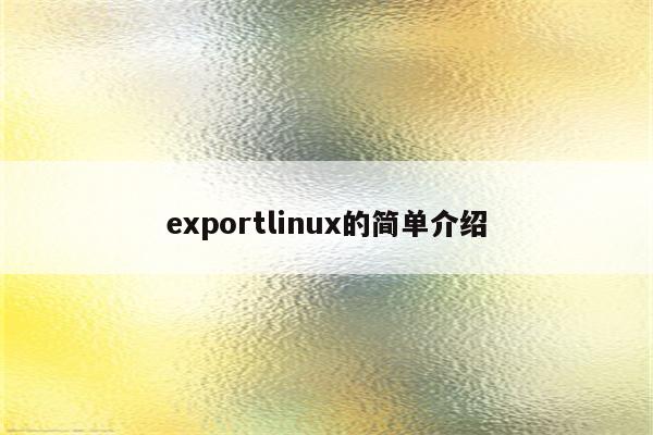 exportlinux的简单介绍