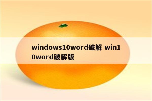 windows10word破解 win10word破解版