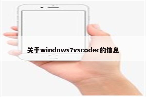 关于windows7vscodec的信息