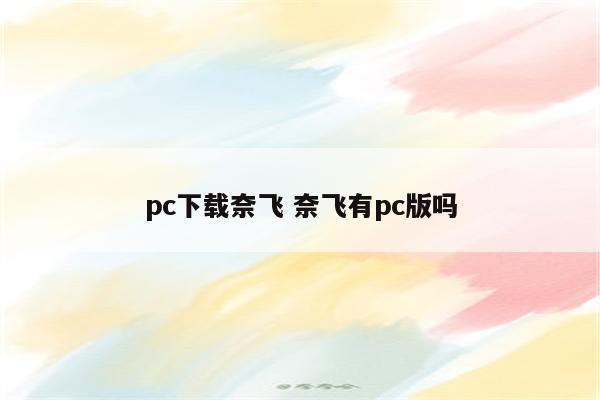 pc下载奈飞 奈飞有pc版吗