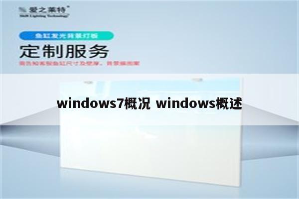 windows7概况 windows概述