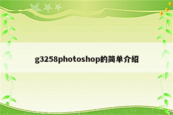 g3258photoshop的简单介绍