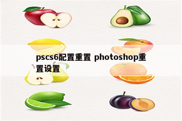 pscs6配置重置 photoshop重置设置