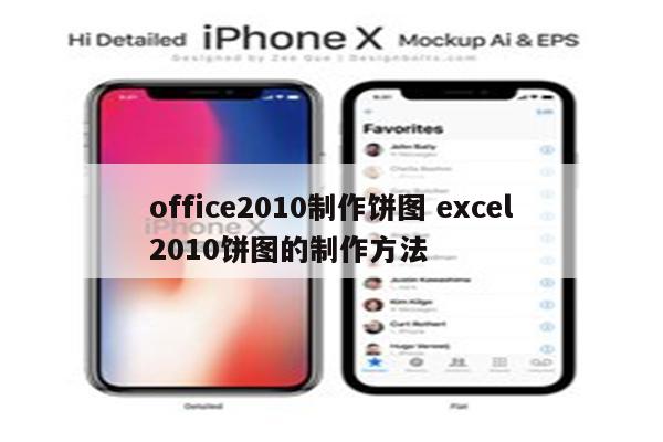 office2010制作饼图 excel2010饼图的制作方法