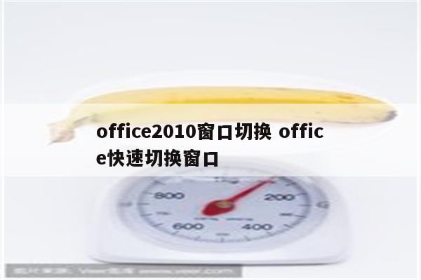 office2010窗口切换 office快速切换窗口