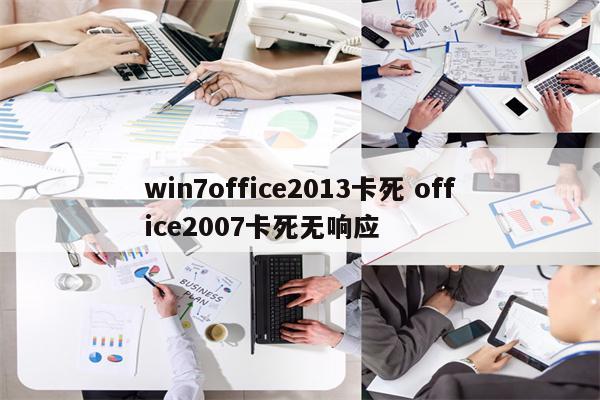 win7office2013卡死 office2007卡死无响应