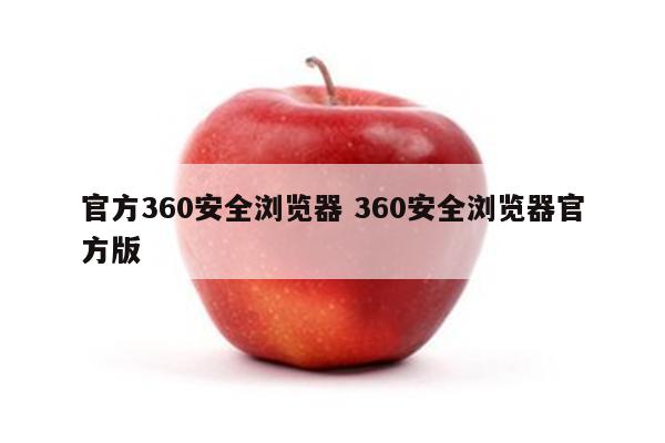 官方360安全浏览器 360安全浏览器官方版