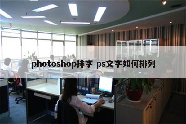 photoshop排字 ps文字如何排列