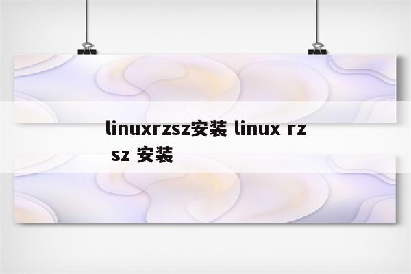 linuxrzsz安装 linux rz sz 安装