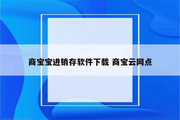 商宝宝进销存软件下载 商宝云网点