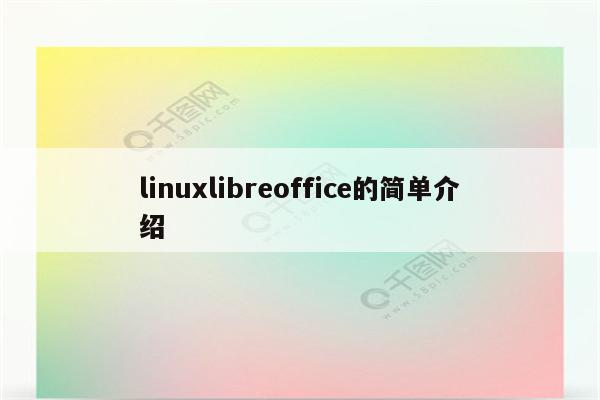 linuxlibreoffice的简单介绍