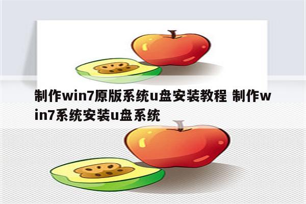 制作win7原版系统u盘安装教程 制作win7系统安装u盘系统