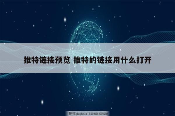 推特链接预览 推特的链接用什么打开