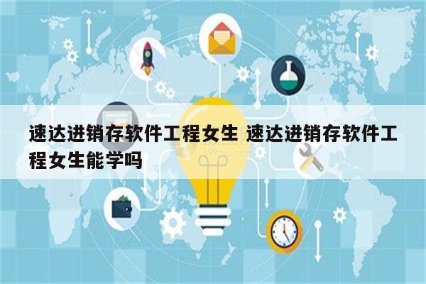速达进销存软件工程女生 速达进销存软件工程女生能学吗