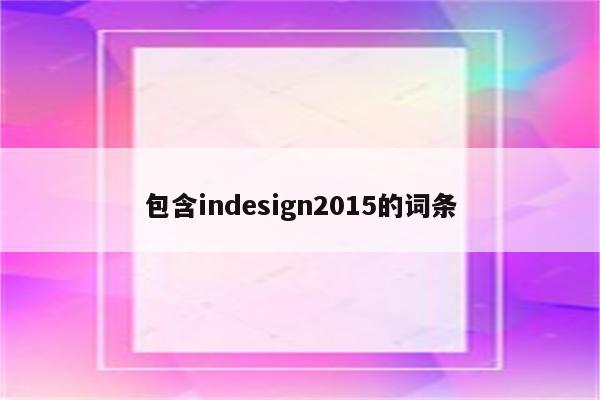 包含indesign2015的词条