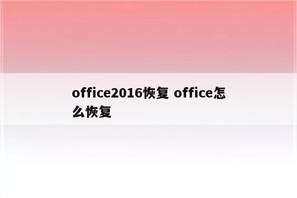 office2016恢复 office怎么恢复