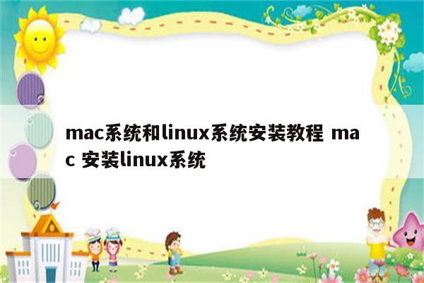 mac系统和linux系统安装教程 mac 安装linux系统