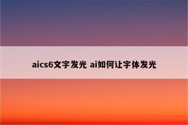 aics6文字发光 ai如何让字体发光