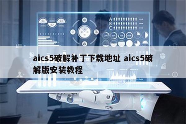 aics5破解补丁下载地址 aics5破解版安装教程