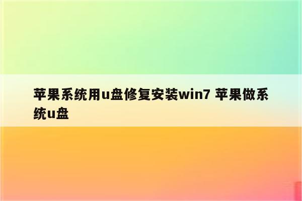 苹果系统用u盘修复安装win7 苹果做系统u盘