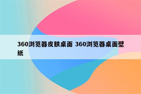 360浏览器皮肤桌面 360浏览器桌面壁纸