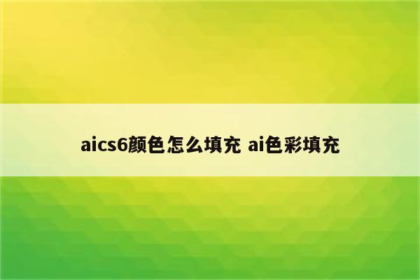 aics6颜色怎么填充 ai色彩填充