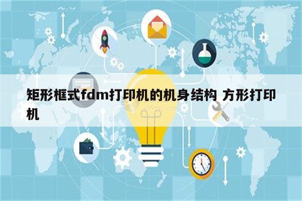 矩形框式fdm打印机的机身结构 方形打印机