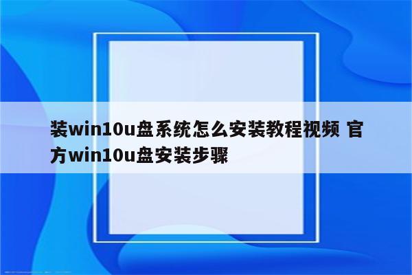装win10u盘系统怎么安装教程视频 官方win10u盘安装步骤