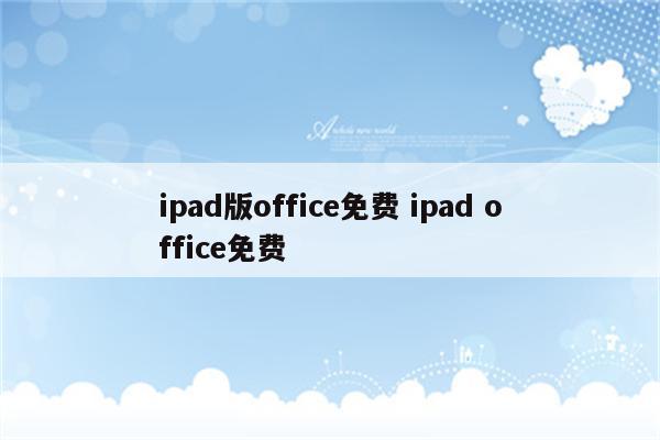 ipad版office免费 ipad office免费