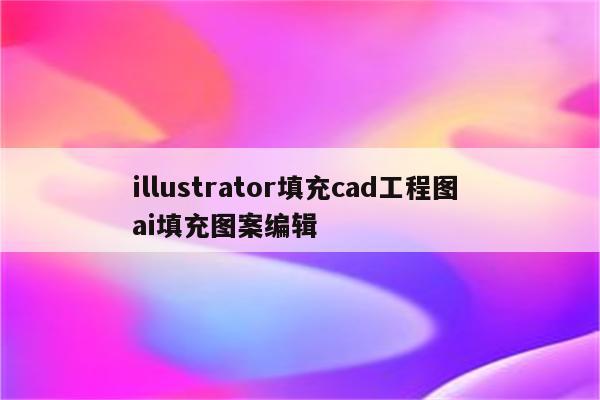 illustrator填充cad工程图 ai填充图案编辑