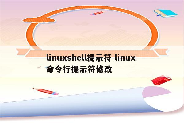 linuxshell提示符 linux 命令行提示符修改