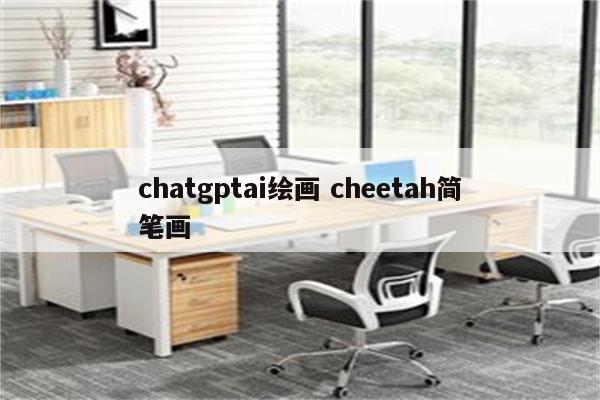 chatgptai绘画 cheetah简笔画