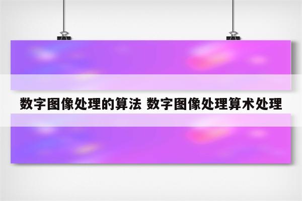 数字图像处理的算法 数字图像处理算术处理