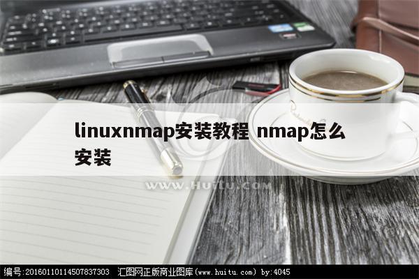 linuxnmap安装教程 nmap怎么安装