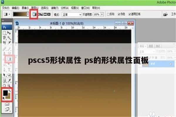 pscs5形状属性 ps的形状属性面板