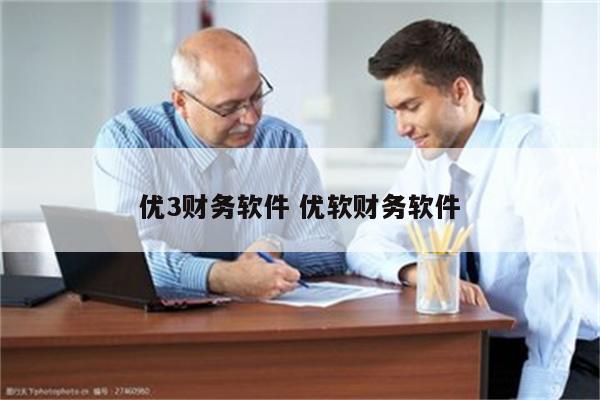 优3财务软件 优软财务软件