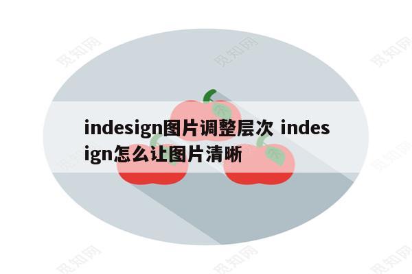 indesign图片调整层次 indesign怎么让图片清晰