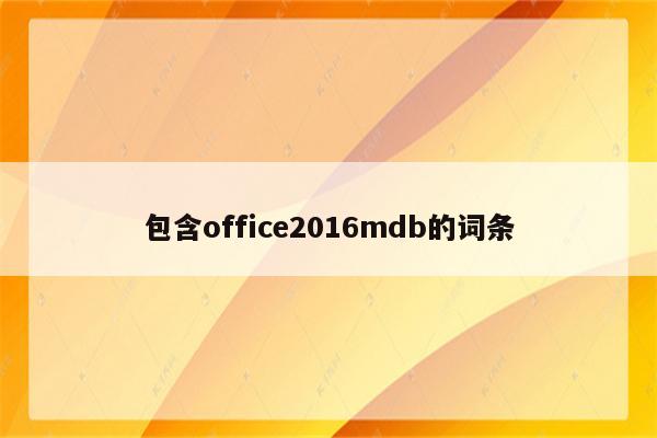 包含office2016mdb的词条