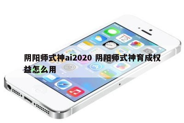 阴阳师式神ai2020 阴阳师式神育成权益怎么用