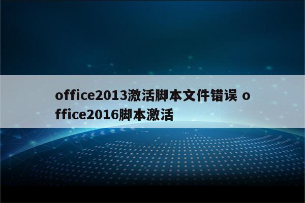 office2013激活脚本文件错误 office2016脚本激活