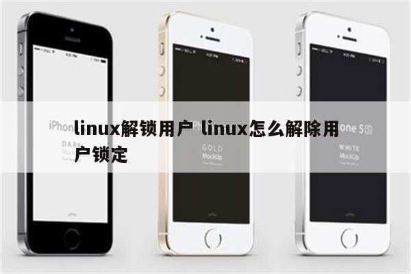 linux解锁用户 linux怎么解除用户锁定