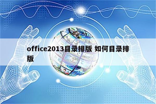 office2013目录排版 如何目录排版
