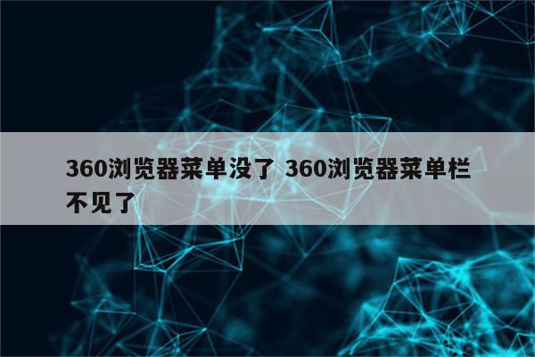 360浏览器菜单没了 360浏览器菜单栏不见了