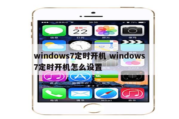 windows7定时开机 windows7定时开机怎么设置
