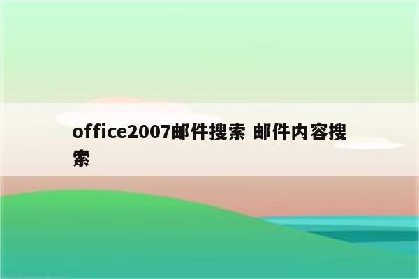 office2007邮件搜索 邮件内容搜索
