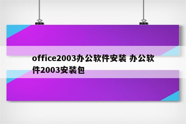 office2003办公软件安装 办公软件2003安装包