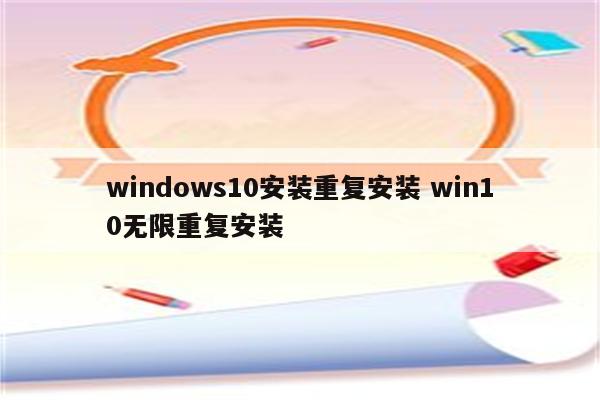 windows10安装重复安装 win10无限重复安装